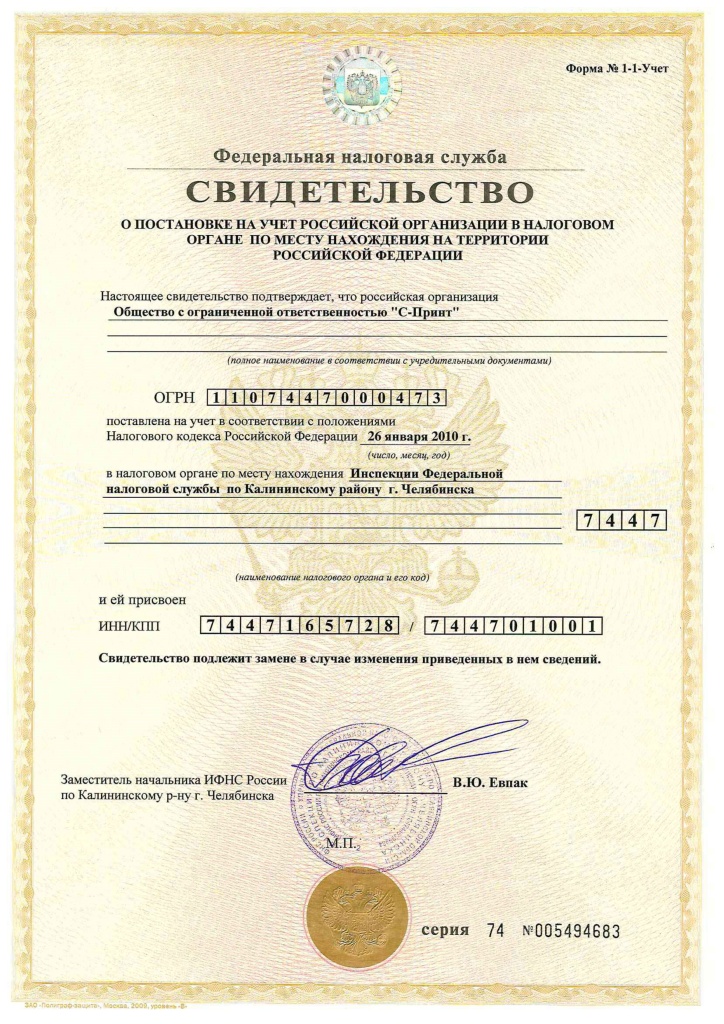 Свидетельство постановки на учет в ИФНС С-Принт.jpg Свидетельство постановки на учет в ИФНС С-Принт.jpg