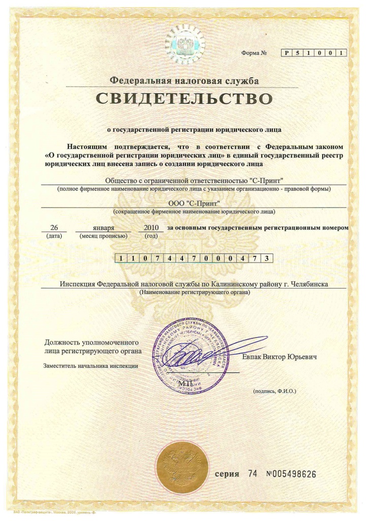 Свидетельство ГРЮЛ С-Принт.jpg 2. Св-во ГРЮЛ С-Принт_page-0001.jpg